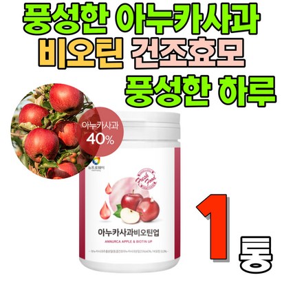 이탈리아 아누카사과 분말 마누카사과 비오틴 맥주효모 건강한 모발 30대 40대 50대 여성 남성 머리 탈모영양제 장건강 유산균 면역력 출산후 선물 락토바실러스 사과추출물