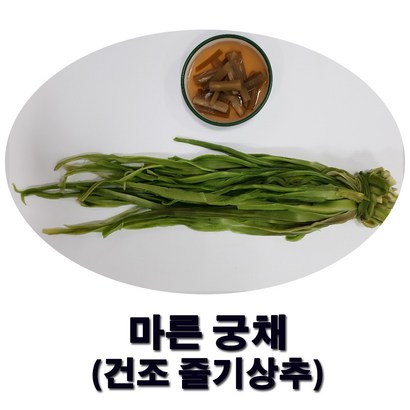 황금손 불리지 않은 마른 궁채 줄기상추 리뷰후기