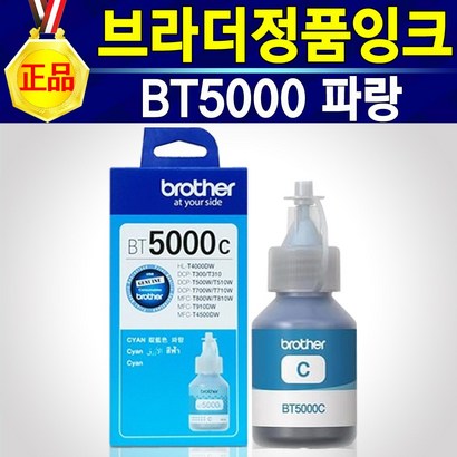 [브라더정품] 잉크 BTD60BK검정 BT5000BK검정 BT5000노랑 BT5000파랑 BT5000빨강 잉크 선택구매 DC-T300 T300잉크 DCT300