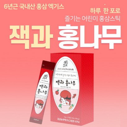 잭과 홍나무 하루 한포로 즐기는 어린이 홍삼 영양제 리뷰후기