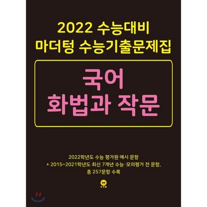 2022 수능대비 마더텅 수능기출문제집 국어 화법과 작문 리뷰후기
