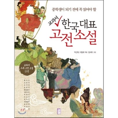 교과서 한국 대표 고전 소설:중학생이 되기 전에 꼭 읽어야 할 | 교과서 수록 고전 소설 13선