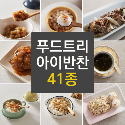 [푸드트리]  12개월이상 아기반찬 유아식 이유식 어린이 국 덮밥 볶음밥 등 골라담기 리뷰후기