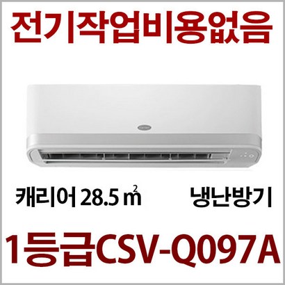 캐리어 인버터  벽걸이 냉난방기 CSV-Q097A 사은품증정 지역별배송비 별도  전기작업비 무료