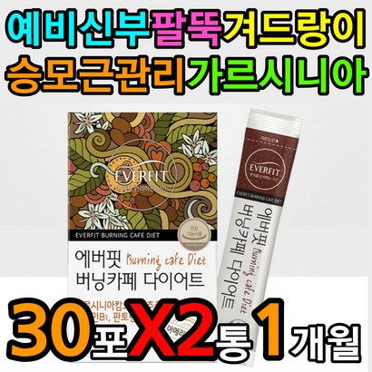 예비신부 예신 팔뚝살 겨드랑이살 승모근 몸매 관리 2주 3주 한달 포 분말 스틱 가루 늘어진뱃살 한달 지방분해 단기간살빼기 감량 락토바실러스 프로바이오틱스 유산균 HCA