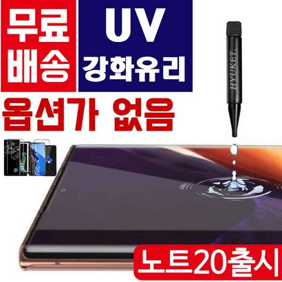[휴켓] UV 풀커버 강화유리 S21 / 노트20 / 갤럭시/ 아이폰/ 전기종