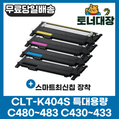 삼성 CT-K404S 검정/파랑/빨강/노랑 최신칩 S-C433 S-C483W C404S 404S Y404S SC482 재생 환 토너 완제품