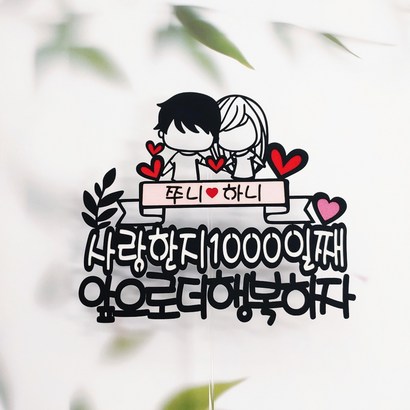 [무료배송]써니토퍼 NO91 커플하트 기념일토퍼 백일 천일기념 케이크토퍼