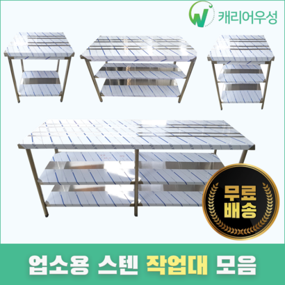 [캐리어우성] 업소용작업대 스텐 식당 조리대 600 900 1200 1500 1800 리뷰후기