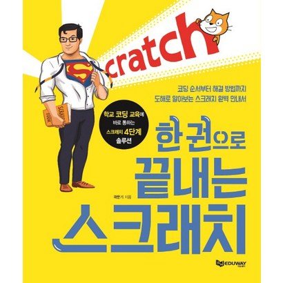 한 권으로 끝내는 스크래치:코딩 순서부터 해결 방법까지 도해로 알아보는 스크래치 완벽 안내서, 에듀웨이