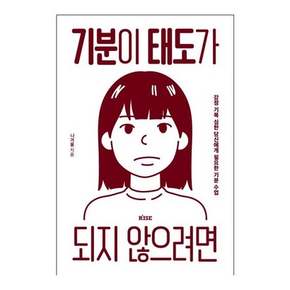 기분이 태도가 되지 않으려면:감정 기복이 심한 당신에게 필요한 기분 수업