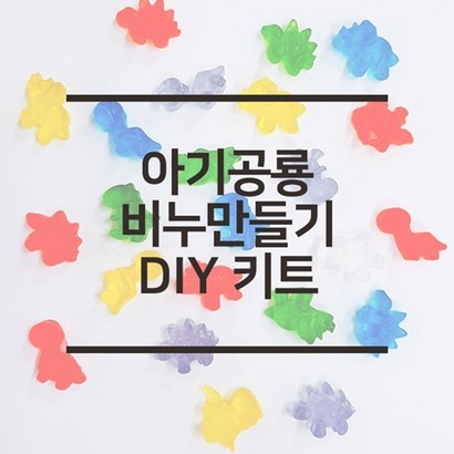 캔들바다 DIY 아기공룡 비누 만들기 비누만들기