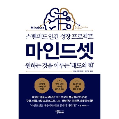 마인드셋:스탠퍼드 인간 성장 프로젝트 | 원하는 것을 이루는 태도의 힘