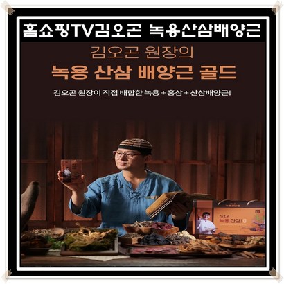 더진한 김오곤 녹용산삼 배양근골드 3개월 90포 6년근 홍삼 차가버섯 침향환골드10환, 3개월 + 침향환10환