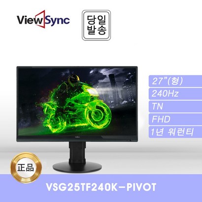 [대성글로벌코리아] ViewSync VSG25TF240K-PIVOT TN FHD 240Hz ES 리뷰후기