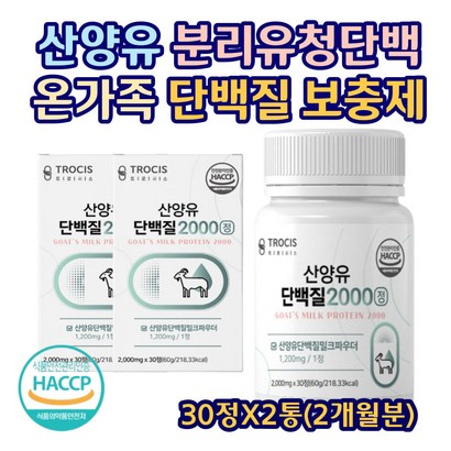 네덜란드 산양유 고단백 단백질 필수아미노산 함유 ROTEIN 분리유청단백질 BCAA 밀크칼슘 밀크세라마이드 로이신 발린 부모님 시니어 실버 영양 보충제 30정X2통