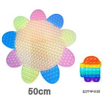 파스텔 푸쉬팝 버블 해바라기 50CM 초특대형 스트레스 해소 피젯 푸시 팝 놀이 유아 푸쉬팝 리뷰후기