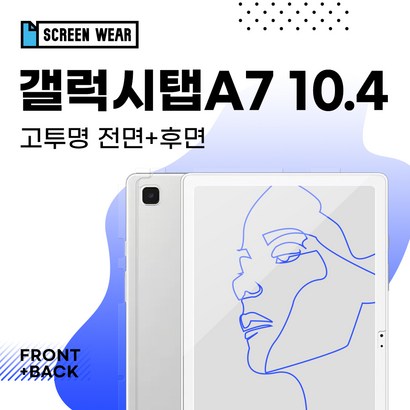 [스크린웨어]갤럭시탭A7 104 고투명 액정후면 보필름