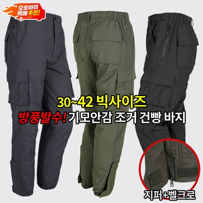 [이지바이] 남성 장털안감 방한 카고 바지_완전무장 장모 카고팬츠 / 3042사이즈 빅사이즈까지 한겨울 칼바람도 끄떡없는 속까지 따뜻한 강력 보온 방한바지_배달 작업복 건빵바지
