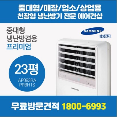 삼성 스탠드 에어컨 AC 냉난방기 인버터 프리미엄 23평