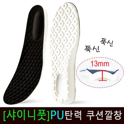 [샤이니풋]U탄력 푹신한 충격흡수 쿠션깔창/족적근막깔창/기능성깔창/운동화깔창/군인군화깔창