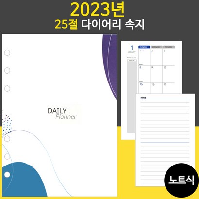 [JEI] 2023년 25절 노트식 다이어리 리필 속지 / 우체국소포발송
