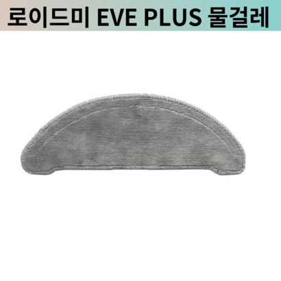 [환] 로이드미 EVE US 물걸레 소모품 걸레 로봇청소기 교체 리필 용품