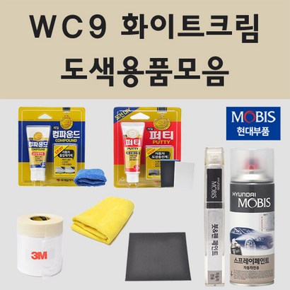 순정품 현대 WC9 화이트크림 2개세트 자동차 차량용 붓펜 카페인트 도색 스프레이 쏘나타 그랜져 더뉴 팰리세이드 아슬란 하이브리드 택시 N라인