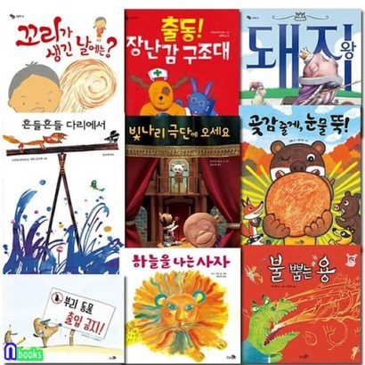 [전집] 4-7세 유아 사회성을 키워 주는 그림책/전9권/불뿜는용부리동물출입금지출동장난감구조대흔들흔들다리돼지왕하늘을나는사자빛나리극단 외