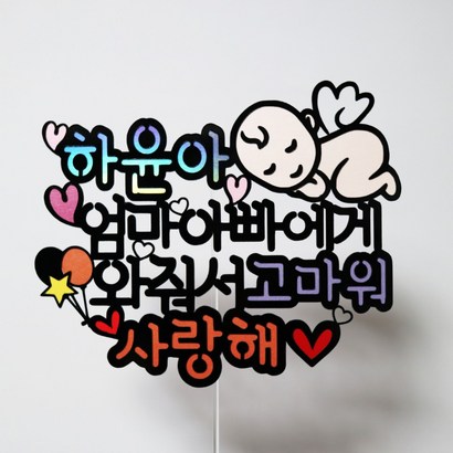 [무료배송]써니토퍼 아기야고마워2 태교여행토퍼 만삭토퍼 아기토퍼 태명토퍼