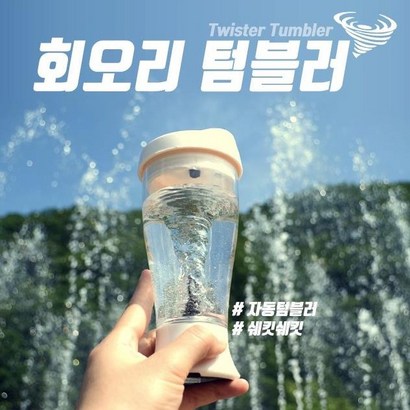한국유통 회오리 텀블러 토네이도텀블러 건전지2개포함 쉐이커 믹싱텀블러