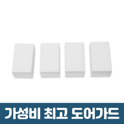 이제이 자동차 문콕방지 도어가드  차량용 스펀지 4개입