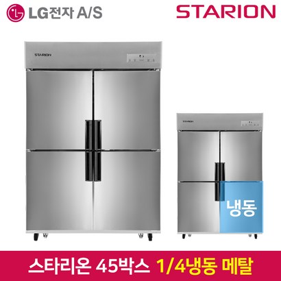 스타리온 업소용냉장고SR-E45B1F 1분의 4 냉동 기존 메탈2세대