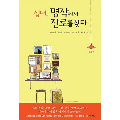 십대 명작에서 진로를 찾다:가슴을 흔든 명작이 내 삶을 바꾼다