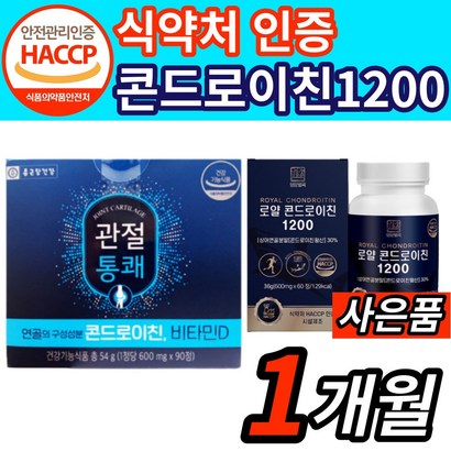 [옵션3중택1] 1 관절엔 콘드로이친 1200 소 연골 지성 2 종근당 건강 관절 통쾌 3 상어연골 콘도로이친 콘드레이친 콘드로이틴 코드로이친 식약처 식약청 인증 사은품 증정