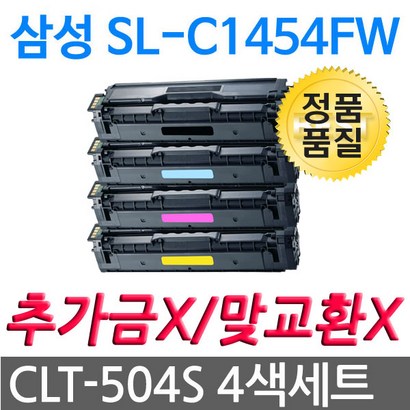 4색1세트 S-C1454FW 삼성 고품질 새생토너 CT-504S