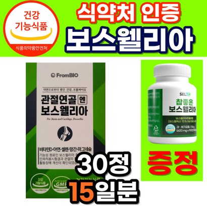[옵션중택1] 1 프롬바이오 이병헌 이병현 관절 연골 엔 보스웰리아 보수웰리아 식약처 기능성 인증 2 식약청 HACC 인정 보스엘리아 보수엘리아 보스웰리아 자체사은품증정