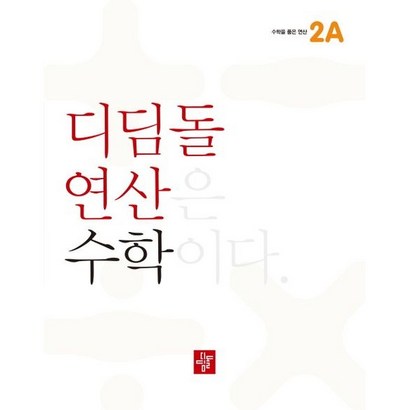 최상위 연산 초등 수학2A