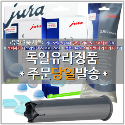 [당일출발]유라JURA 에스프레소 커피머신 청소 세정제3종 커피오일제거제디스켈일링클라리스스마트 정수필터1개