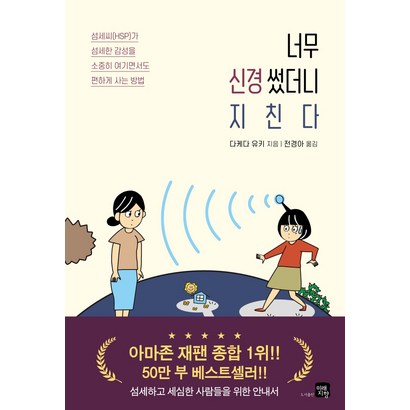 너무 신경썼더니 지친다:섬세하고 세심한 사람들을 위한 안내서