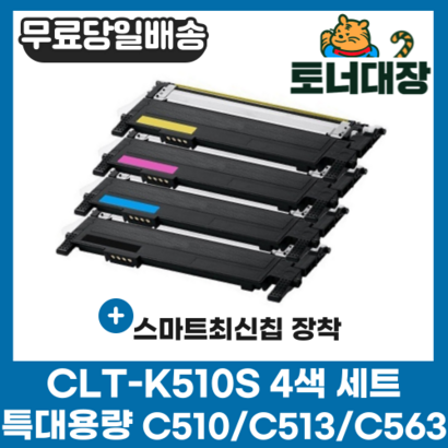 삼성 CT-K510S 검정파랑빨강노랑 4색세트 최신칩 S-C563W S-C563FW S-C510 C510W S-C513 C513W 재생 환 토너 완제품