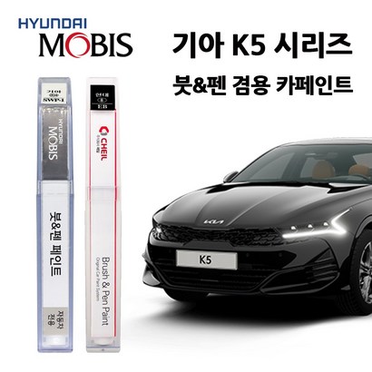 모비스 기아 K5 시리즈 카페인트 자동차 붓펜 SW AB AT B4U EB ST 4SS 3D