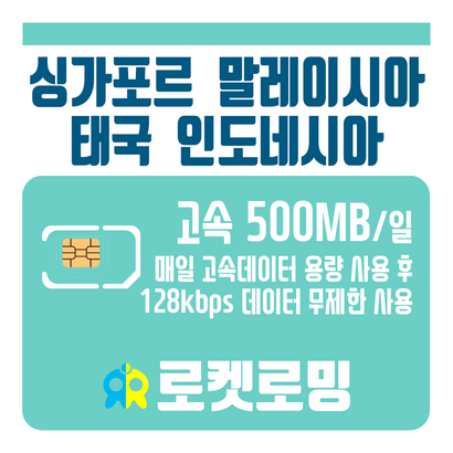 [재충전 전용] 싱가포르 말레이시아 태국 인도네시아 매일 500MB 무제한데이터 리뷰후기