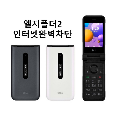 엘지폴더폰2 Y120 Foder 2 효도폰 학생폰 공신폰 새제품 무약정