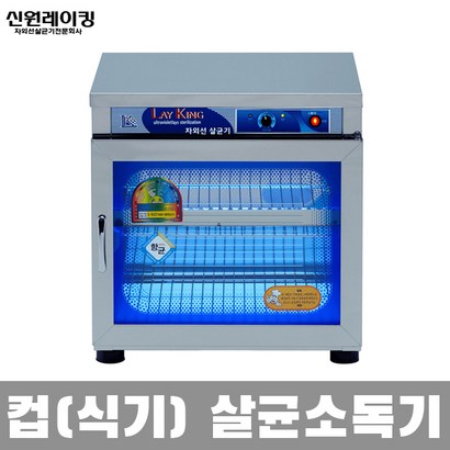 국산 신원 칼 도마 식판 식기 컵 자외선 살균소독기