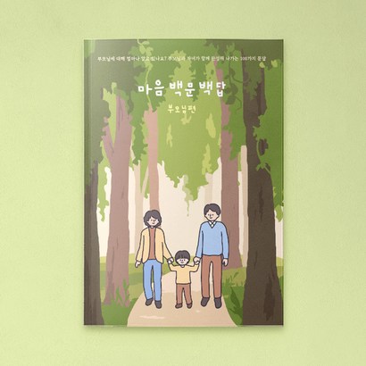 [부모님탐구영역] 부모님문답 책 자식문답 백문백답 어버이날선물