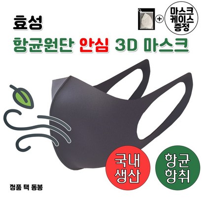 국내생산 효성 항균원단 안심 3D 마스크 5매입  마스크케이스증정