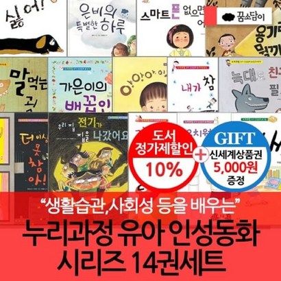 [전집] 누리과정 유아 인성동화 시리즈 14권세트 : 누리과정을 바탕으로 한 유아 인성동화 시리즈!!
