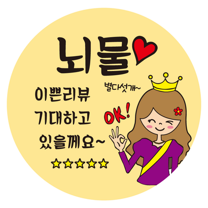 이쁜캐릭터 배달스티커 뇌물[1000매] c280