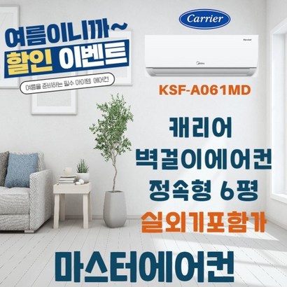 캐리어&a;미디어에어컨 정속형 6평 실외기포함 서울경기지역 설치가능 리뷰후기